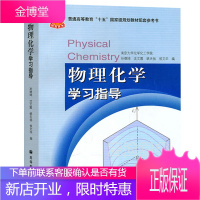 南京大学 物理化学学习指导 孙德坤 高等教育出版社 搭配傅献彩物理化学 第五版 上下