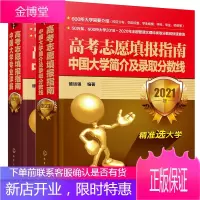 高考志愿填报指南 中国大学简介及录取分数线 2021年+高考志愿填报指南 中国大学专业详解中国大学