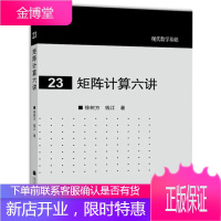 矩阵计算六讲 徐树方\/钱江 高等教育出版社 现代数学基础 矩阵计算6讲 标准schur分解