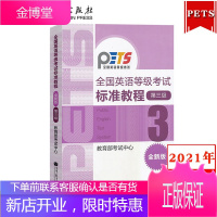 2021高教版全国英语等级考试标准教程 第三级第3级 全新版公共英语三级教材