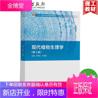 现代植物生理学第四版4版 李合生 高等农林院校、师范院校的植物生理学教材 中学教师及考研参考书