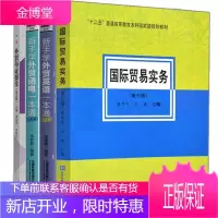 国际贸易实务第七版黎孝先 王健+外贸单证操作 第五版+新手学外贸英语一本通+新手学外贸函电一本通4本