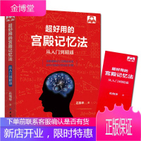 记忆力训练书 超好用的宫殿记忆法:从入门到精通 石伟华 记忆宫殿书籍 增强记忆方法