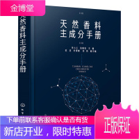 天然香料主成分手册 天然香料配制技术书籍 制备提取方法 加工工艺 香精香料研发书籍 天然香料的
