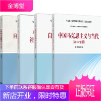 2018中国特色社会主义理论与实践研究+马克思主义与社会科学方法论+自然辩证法概论+马克思主义与