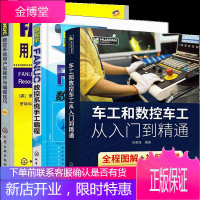 车工和数控车工从入门到精通+FANUC数控系统用户宏程序与编程技巧+跟我学FANUC数控系统手工编