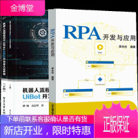 RPA开发与应用+机器人流程自动化RPA UiBot开发者认证教程上下册