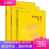 刑事科学技术 +公安学基础理论+侦查学 公安类考研参考书 许昆 于群 单大国 3本