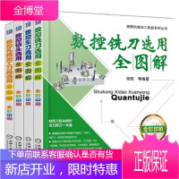 数控 钻头+铣刀+车刀+孔精加工刀具 选用全图解 4册 图解机械加工技能系列丛书