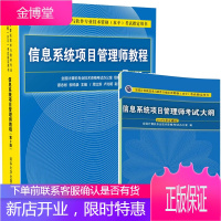 信息系统项目管理师教程第3版 第三版+考试大纲第2版 2本 软考高级信息系统