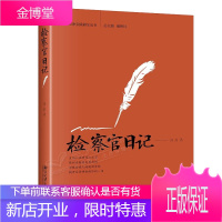 警察日记 牛爱菊+法官日记+检察官日记 刘喆+律师日记 杨蓉 共4册 法律实践研究丛书籍