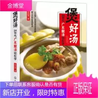 煲好汤24节气广东靓汤轻松学佘自强广式靓汤制作书籍煲汤书籍老火靓汤步骤材料书滋补调养