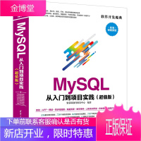 My SQL从入门到项目实践 MySQL入门书 MySQL数据库技术 mysql数据库开发书籍