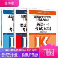 2021考研大纲三件套 考研英语一大纲+考研政治大纲+考研数学大纲 数学一二三用 搭肖秀荣考研政治