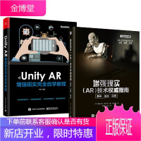 增强现实 (AR)技术指南+Unity AR 增强现实完全自学教程 2本虚拟现实技术书籍