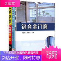门窗 隔断 隔墙工程施工与质量控制要点+铝合金门窗 +图解系统门窗节能设计与制作门窗制作 3册