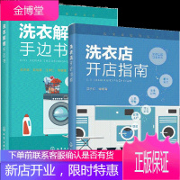 洗衣店开店指南+洗衣解难手边书 洗染业培训丛书 服装洗涤工艺服装去渍技术熨烫与整理洗衣事故防治服装