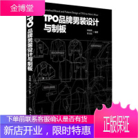 TPO品牌男装设计与制板 男式服装制图与制版 男装的制板 裁剪入门书籍 服装打板教程