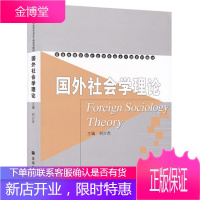 国外社会学理论 刘少杰 高等教育出版 普通高等学校 社会学专业主干课系列教材社