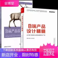 B端产品设计精髓 从0到1构建企业级的数智化产品+B端产品设计与开发