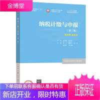 纳税计缴与申报 第三版 增值税发票的认证 增值税一般纳税人计缴与申报 增值税网上抄报税 个人所得