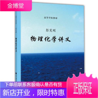 浙江大学 物理化学讲义 彭笑刚 高等教育出版社 高等学校教材 物理化学讲义教程