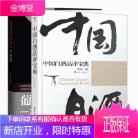 葡萄酒品鉴一本就够+中国白酒品评宝典 贾智勇吴振鹏著编