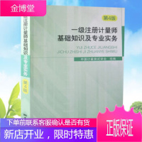 2021年一级注册计量师考试教材 一级注册计量师基础知识及专业实务第4版