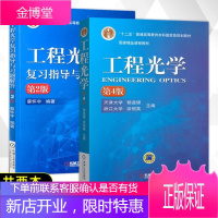 工程光学第4版教材+习题解答第2版 物理光学教材 光电信息科学与工程 测控技术及其仪器