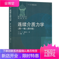 俄罗斯数学教材选译 连续介质力学 第一卷第6版中文版 谢多夫 高等教育出版社 热力学电动力学相