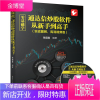 零基础学通达信炒股软件从新手到（实战图解，高清视频版）