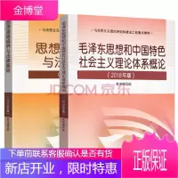 毛概2018毛泽东思想和中国特色社会主义理论体系概论+思修2018思想道德修养与法律基础 两课教