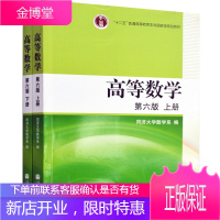 高数教材高等数学 同济六版同济6版上下册 高等教育出版社 同济大学第六版 2本