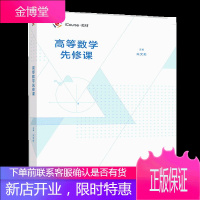 高等数学先修课 朱文莉 方敏 王磊 著 高等教育出版社图书籍