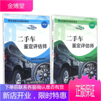 二手车鉴定评估师(基础知识)+(国家职业资格四级)(第2版)共2册 鉴定教材鲁植雄考试