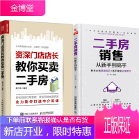 资深门店店长教你买卖二手房+二手房销售从新手到 2本房屋房产中介公司开店指南