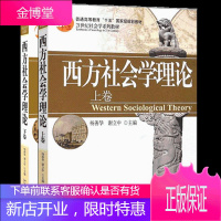 西方社会学理论 上卷+下卷 杨善华 谢立中 北京大学出版社 21世纪社会学系列教材