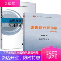浙江大学 无机及分析化学 邬建敏 第三版 教材+无机及分析化学学习指导 2本