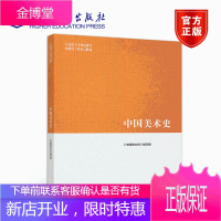 中国美术史 尹吉男 高等教育出版社 马克思主义理论研究和建设工程
