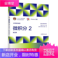 大学数学教程 微积分2 第三版 第3版 山东大学数学学院 刘建亚 吴臻 高等教育出版社 十二五普通