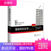 基础有机化学 第4版第四版 下册 邢其毅 裴伟伟 徐瑞秋 裴坚 北京大学出版社