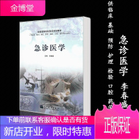 急诊医学 李春盛 高等教育出版社 供临床 基础 预防 护理 检验 口腔 药学等专业用