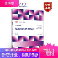 概率论与数理统计 第三版 山东大学数学学院 刘建亚 吴臻 大学数学教程 高等教育出版社