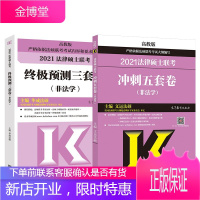 高教版2021法律硕士联考非法学 文运法硕冲刺五套卷+华成法硕终极预测三套卷