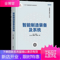 智能制造装备及系统智能制造系列丛书 王立平 清华大学