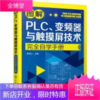 图解PLC、变频器与触摸屏技术完全自学手册 PLC模拟量与通信控制教程 PLC