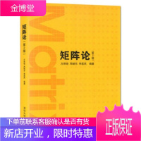 矩阵论(第2版) 方保镕矩阵的几何理论A矩阵与若尔当标准形数学理论清华大学出版社硕士