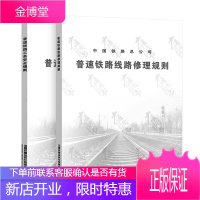 普速铁路工务安全规则 +普速铁路线路修理规则 中国铁路总公司 2本