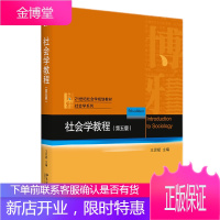 社会学教程 第五版第5版 王思斌 北京大学出版社 社会学理论社会学概论波普诺社会学教