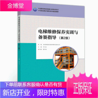 电梯维修保养实训与备赛指导 第2版 李乃夫 高等教育出版社 职业院校技能大赛中职组机电一体化设备组